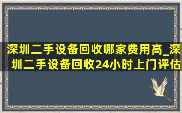 深圳二手设备回收哪家费用高_深圳二手设备回收24小时上门评估