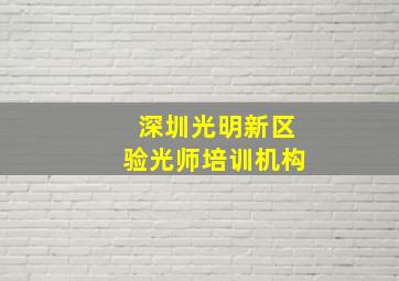 深圳光明新区验光师培训机构