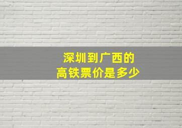 深圳到广西的高铁票价是多少