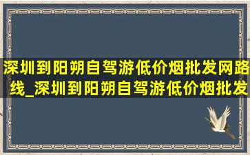 深圳到阳朔自驾游(低价烟批发网)路线_深圳到阳朔自驾游(低价烟批发网)路线三天