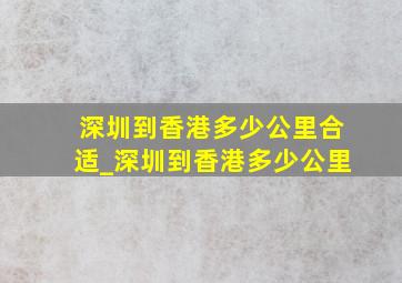 深圳到香港多少公里合适_深圳到香港多少公里