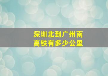 深圳北到广州南高铁有多少公里