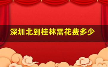 深圳北到桂林需花费多少