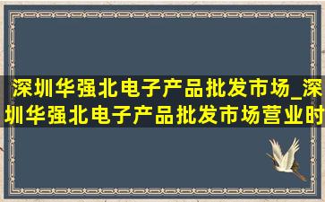 深圳华强北电子产品批发市场_深圳华强北电子产品批发市场营业时间