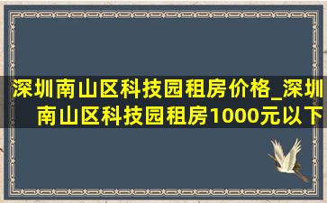 深圳南山区科技园租房价格_深圳南山区科技园租房1000元以下