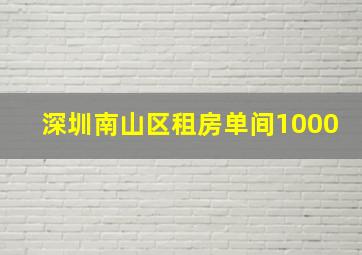 深圳南山区租房单间1000