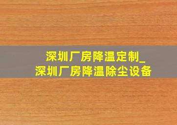 深圳厂房降温定制_深圳厂房降温除尘设备