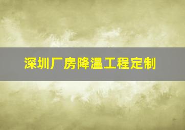 深圳厂房降温工程定制