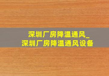 深圳厂房降温通风_深圳厂房降温通风设备