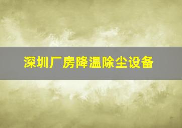 深圳厂房降温除尘设备