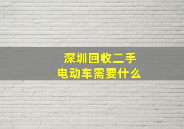 深圳回收二手电动车需要什么