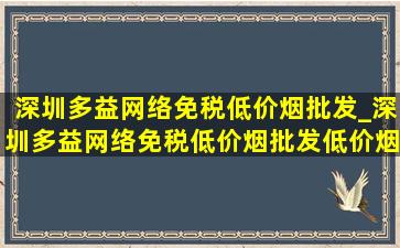 深圳多益网络(免税低价烟批发)_深圳多益网络(免税低价烟批发)(低价烟批发网)公告