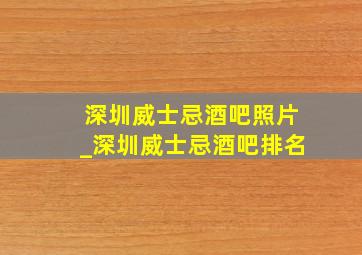 深圳威士忌酒吧照片_深圳威士忌酒吧排名