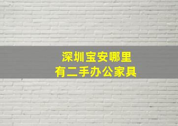 深圳宝安哪里有二手办公家具