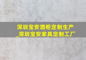 深圳宝安酒柜定制生产_深圳宝安家具定制工厂