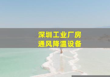 深圳工业厂房通风降温设备