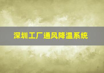 深圳工厂通风降温系统