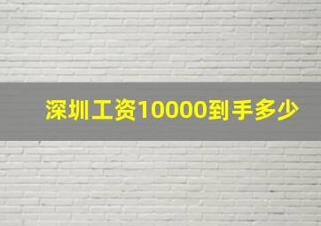 深圳工资10000到手多少