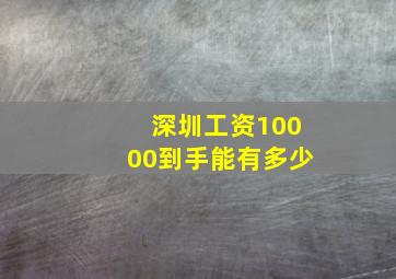 深圳工资10000到手能有多少