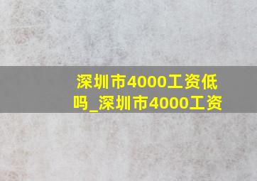 深圳市4000工资低吗_深圳市4000工资