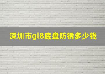 深圳市gl8底盘防锈多少钱