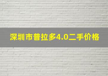 深圳市普拉多4.0二手价格