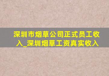 深圳市烟草公司正式员工收入_深圳烟草工资真实收入