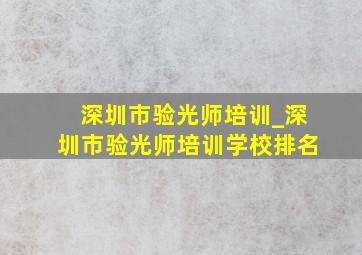 深圳市验光师培训_深圳市验光师培训学校排名