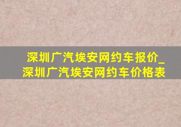 深圳广汽埃安网约车报价_深圳广汽埃安网约车价格表