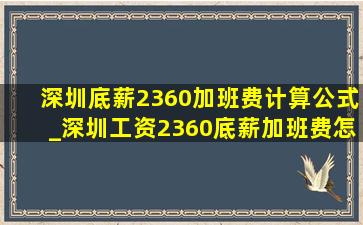 深圳底薪2360加班费计算公式_深圳工资2360底薪加班费怎么算