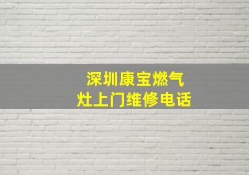 深圳康宝燃气灶上门维修电话