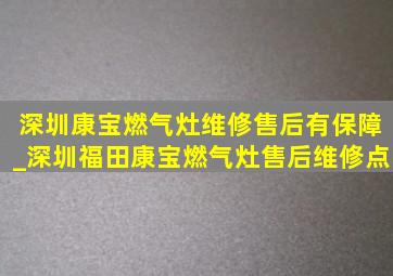 深圳康宝燃气灶维修售后有保障_深圳福田康宝燃气灶售后维修点