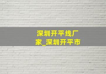 深圳开平线厂家_深圳开平市