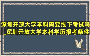 深圳开放大学本科需要线下考试吗_深圳开放大学本科学历报考条件