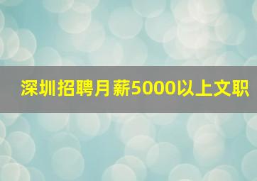 深圳招聘月薪5000以上文职