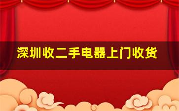 深圳收二手电器上门收货