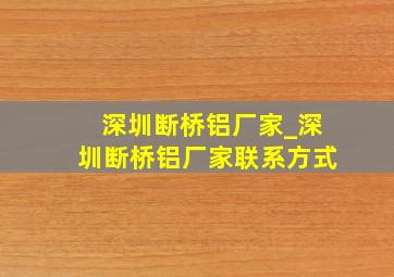 深圳断桥铝厂家_深圳断桥铝厂家联系方式