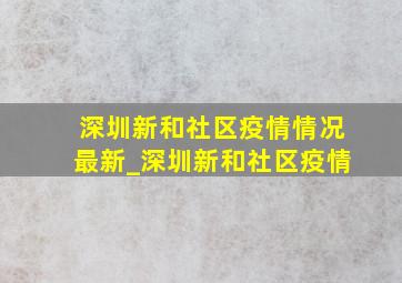 深圳新和社区疫情情况最新_深圳新和社区疫情