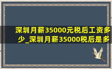 深圳月薪35000元税后工资多少_深圳月薪35000税后是多少