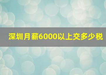 深圳月薪6000以上交多少税