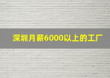 深圳月薪6000以上的工厂