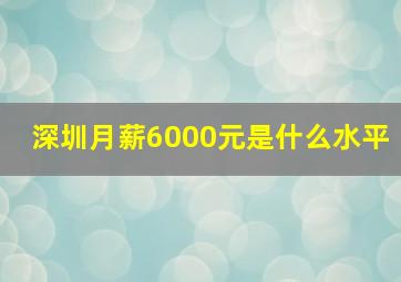 深圳月薪6000元是什么水平