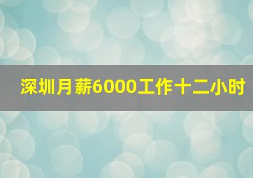 深圳月薪6000工作十二小时