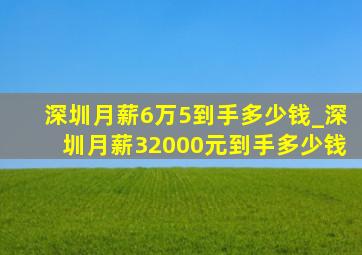 深圳月薪6万5到手多少钱_深圳月薪32000元到手多少钱