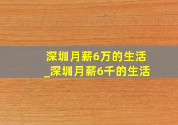 深圳月薪6万的生活_深圳月薪6千的生活