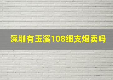 深圳有玉溪108细支烟卖吗