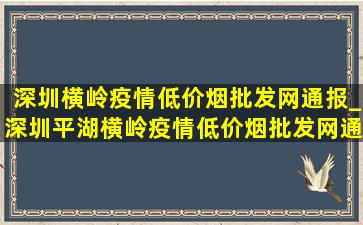 深圳横岭疫情(低价烟批发网)通报_深圳平湖横岭疫情(低价烟批发网)通报