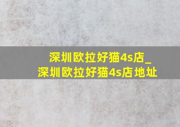 深圳欧拉好猫4s店_深圳欧拉好猫4s店地址