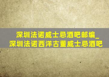 深圳法诺威士忌酒吧邮编_深圳法诺西洋古董威士忌酒吧