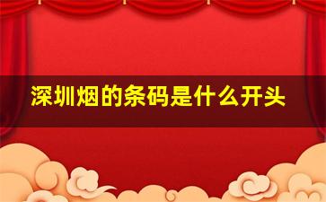 深圳烟的条码是什么开头